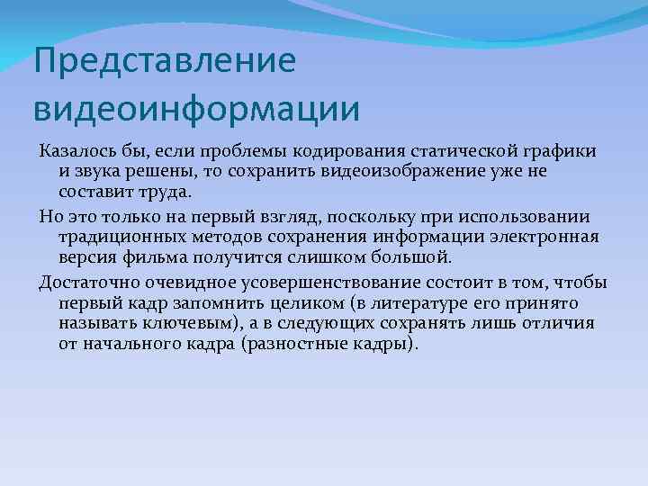 Представление видеоинформации Казалось бы, если проблемы кодирования статической графики и звука решены, то сохранить