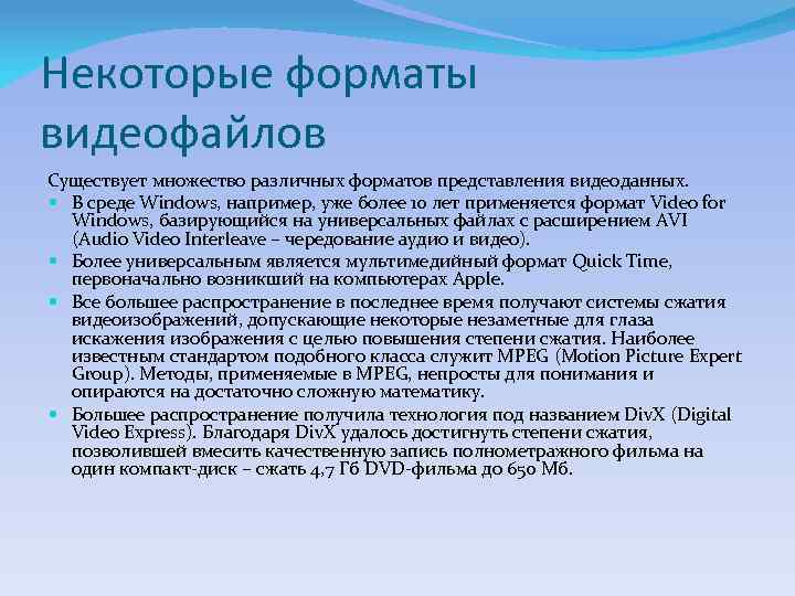 Некоторые форматы видеофайлов Существует множество различных форматов представления видеоданных. В среде Windows, например, уже