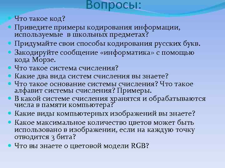 Вопросы: Что такое код? Приведите примеры кодирования информации, используемые в школьных предметах? Придумайте свои