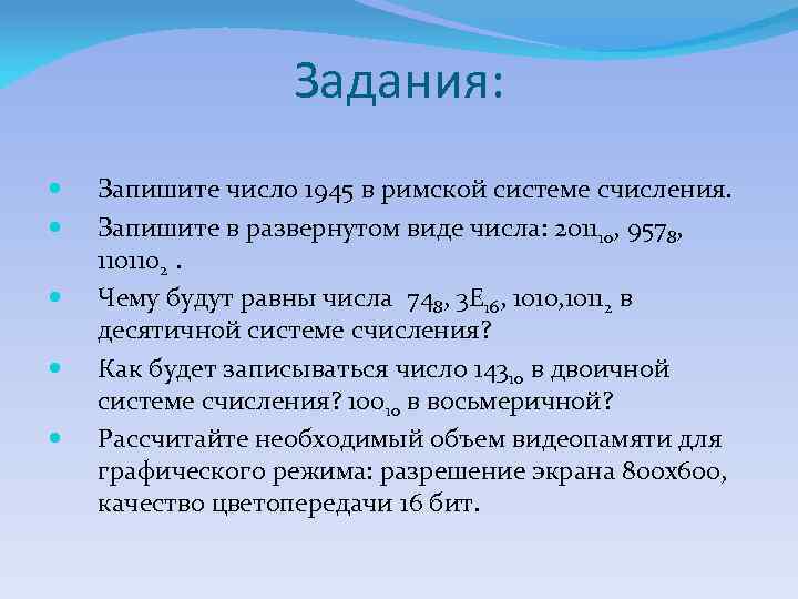 Задания: Запишите число 1945 в римской системе счисления. Запишите в развернутом виде числа: 201110,