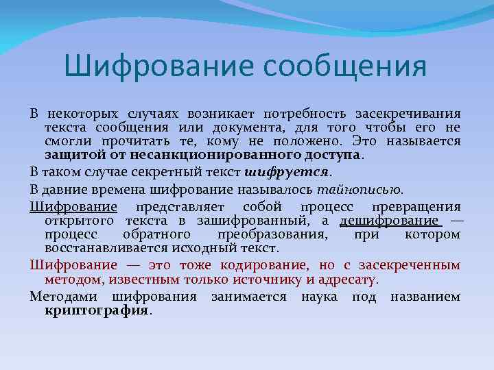 Шифрование сообщения В некоторых случаях возникает потребность засекречивания текста сообщения или документа, для того