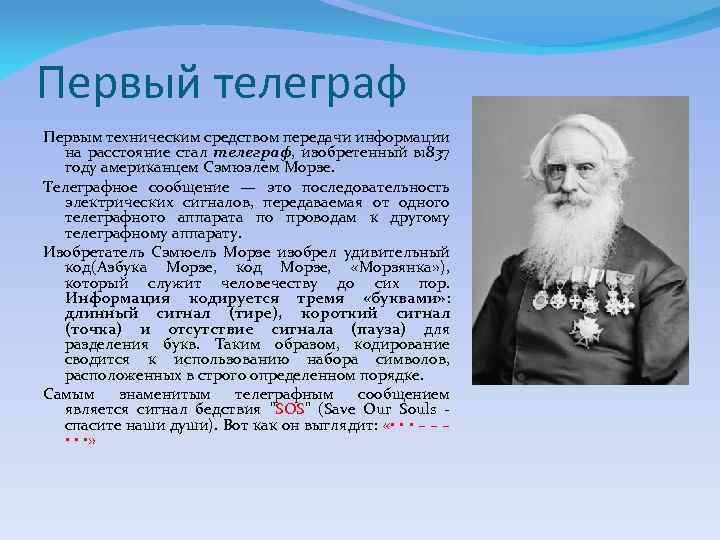 Первый телеграф Первым техническим средством передачи информации на расстояние стал телеграф, изобретенный в 1837