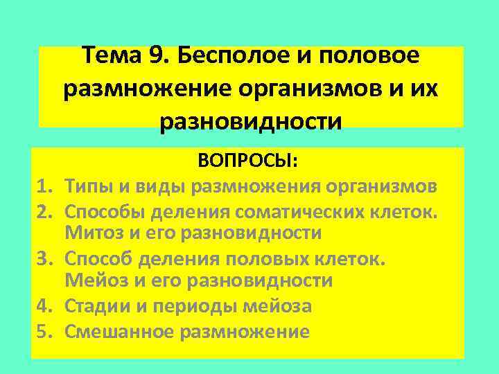 Половое размножение организмов. Бесполое и половое размножение вопросы по теме. Стадии полового размножения. Вопросы про размножение. Вопросы по половому размножению.