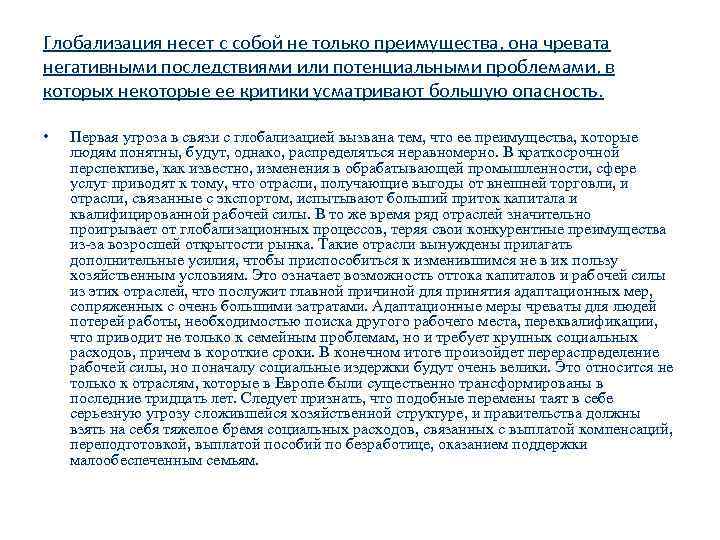 Глобализация несет с собой не только преимущества, она чревата негативными последствиями или потенциальными проблемами,