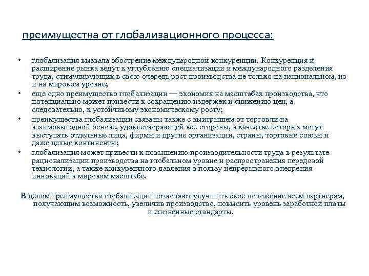 преимущества от глобализационного процесса: • • глобализация вызвала обострение международной конкуренции. Конкуренция и расширение