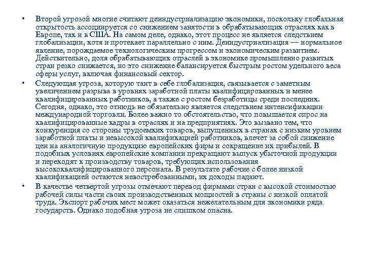  • • • Второй угрозой многие считают деиндустриализацию экономики, поскольку глобальная открытость ассоциируется