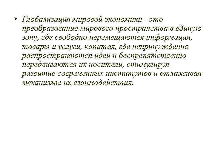  • Глобализация мировой экономики - это преобразование мирового пространства в единую зону, где