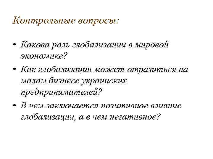 Контрольные вопросы: • Какова роль глобализации в мировой экономике? • Как глобализация может отразиться