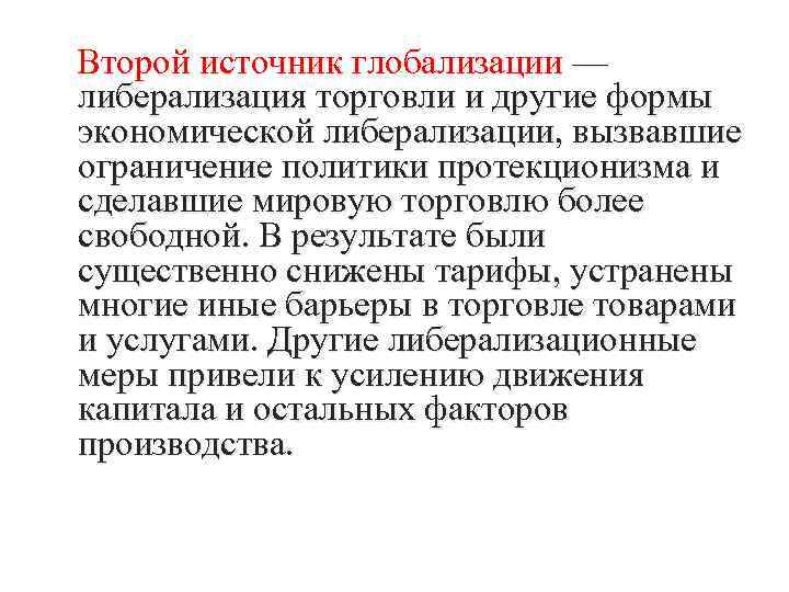 Второй источник глобализации — либерализация торговли и другие формы экономической либерализации, вызвавшие ограничение политики