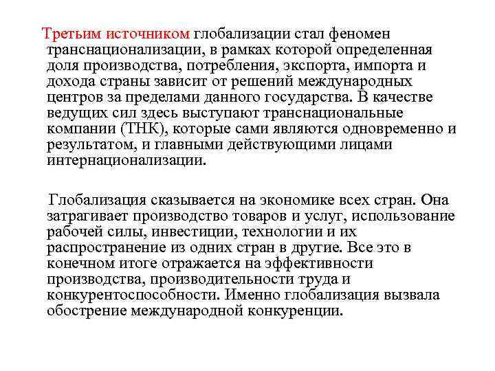 Третьим источником глобализации стал феномен транснационализации, в рамках которой определенная доля производства, потребления, экспорта,