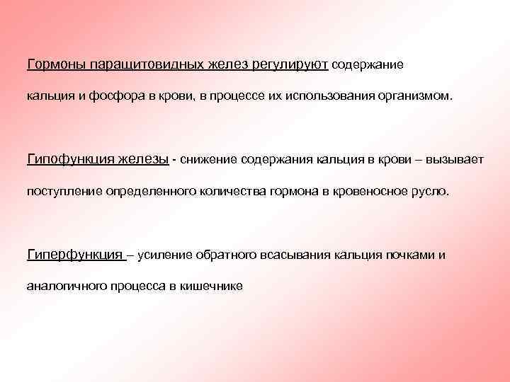 Гормоны паращитовидных желез регулируют содержание кальция и фосфора в крови, в процессе их использования