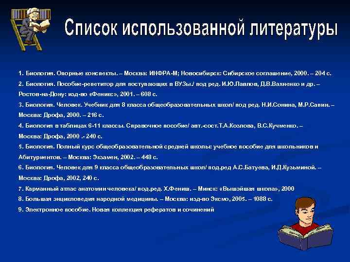 1. Биология. Опорные конспекты. – Москва: ИНФРА-М; Новосибирск: Сибирское соглашение, 2000. – 204 с.