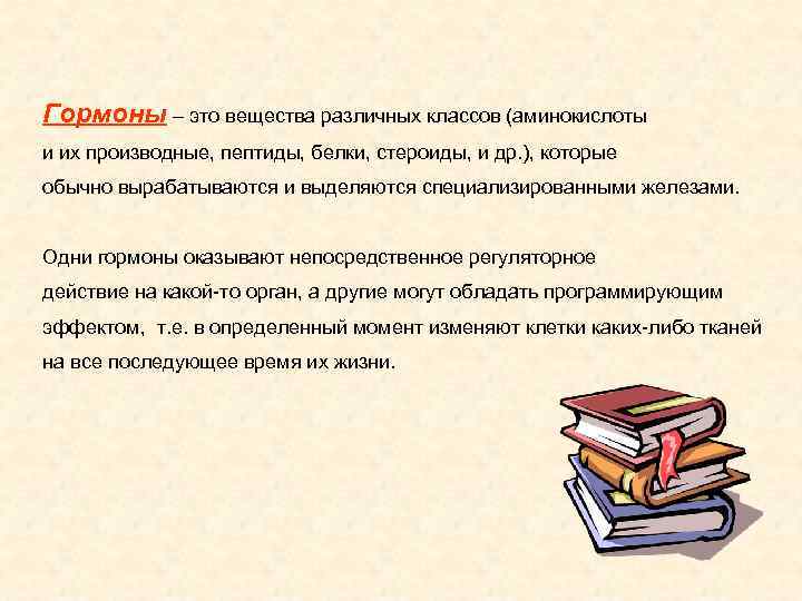 Гормоны – это вещества различных классов (аминокислоты и их производные, пептиды, белки, стероиды, и