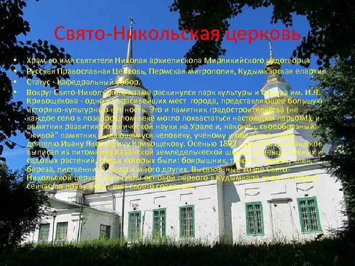 Свято-Никольская церковь • • Храм во имя святителя Николая архиепископа Мирликийского чудотворца Русская Православная