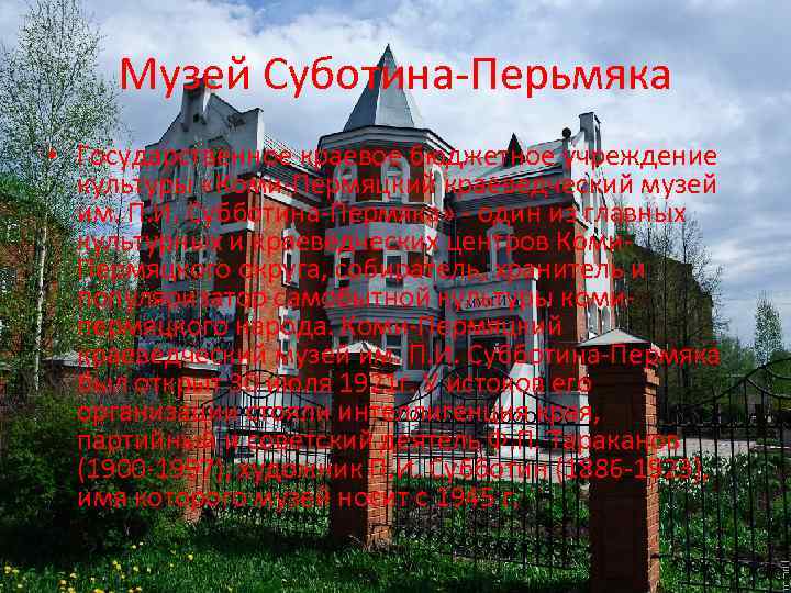 Музей Суботина-Перьмяка • Государственное краевое бюджетное учреждение культуры «Коми-Пермяцкий краеведческий музей им. П. И.