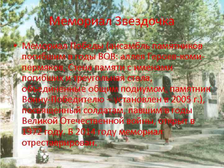 Мемориал Звездочка • Мемориал Победы (ансамбль памятников погибшим в годы ВОВ: аллея Героев-комипермяков, Стена