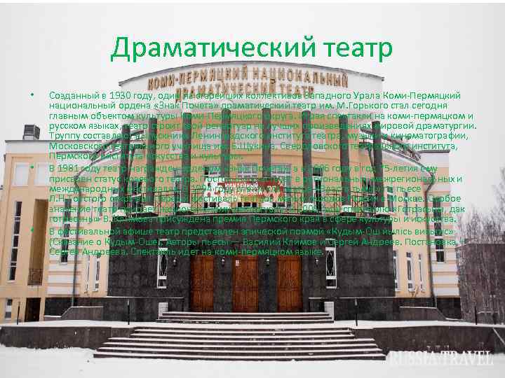 Драматический театр • • • Созданный в 1930 году, один из старейших коллективов Западного