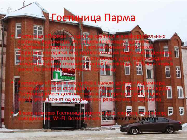 Гостиница Парма • Гостиница «Парма» — одна из крупных и комфортабельных гостиниц Кудымкара. Это