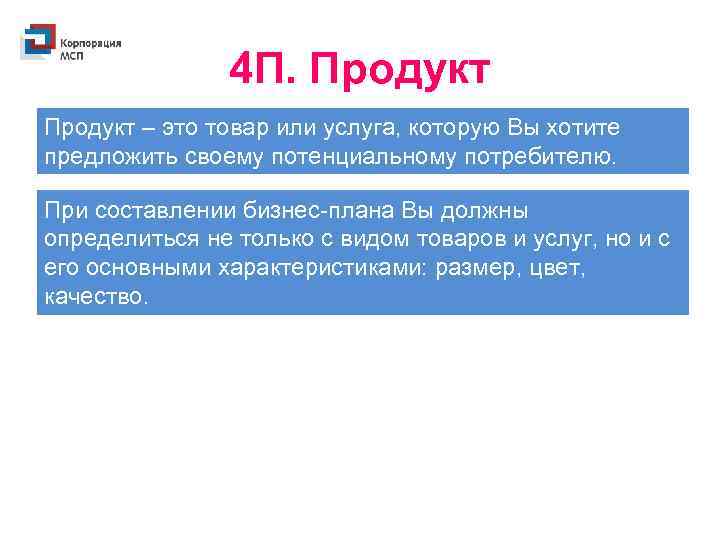 4 П. Продукт – это товар или услуга, которую Вы хотите предложить своему потенциальному