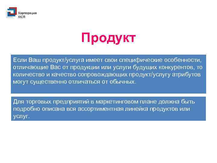 Продукт Если Ваш продукт/услуга имеет свои специфические особенности, отличающие Вас от продукции или услуги