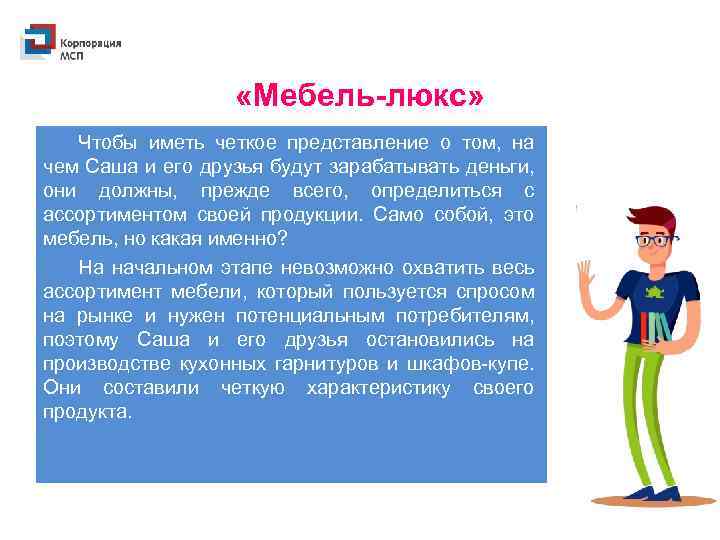  «Мебель-люкс» Чтобы иметь четкое представление о том, на чем Саша и его друзья