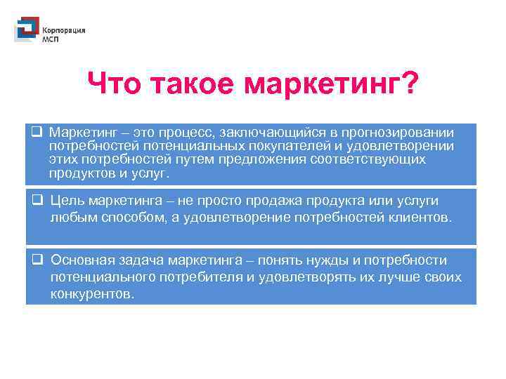 Что такое маркетинг? q Маркетинг – это процесс, заключающийся в прогнозировании потребностей потенциальных покупателей