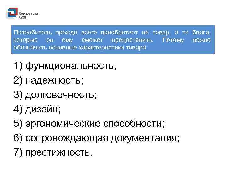 Потребитель прежде всего приобретает не товар, а те блага, которые он ему сможет предоставить.