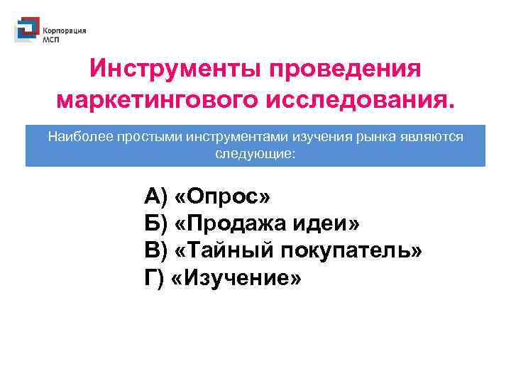 Инструменты проведения маркетингового исследования. Наиболее простыми инструментами изучения рынка являются следующие: А) «Опрос» Б)