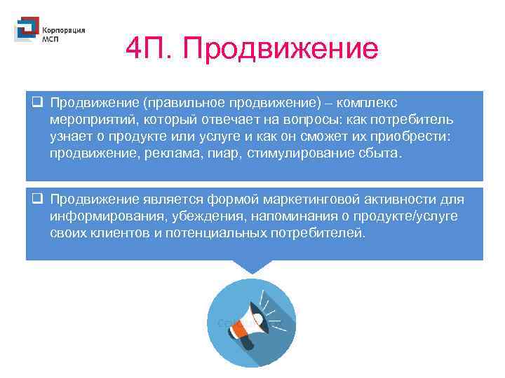 4 П. Продвижение q Продвижение (правильное продвижение) – комплекс мероприятий, который отвечает на вопросы: