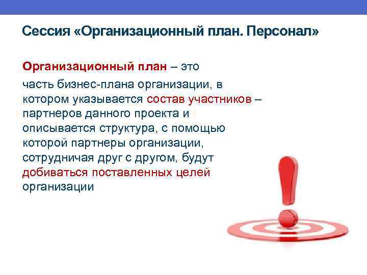 Сессия «Организационный план. Персонал» Организационный план – это часть бизнес-плана организации, в котором указывается