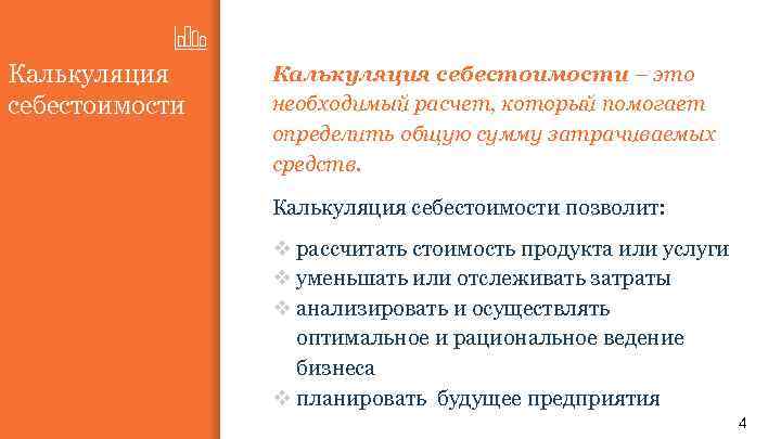 Калькуляция себестоимости – это необходимый расчет, который помогает определить общую сумму затрачиваемых средств. Калькуляция