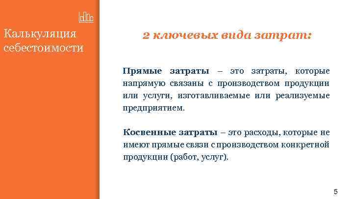 Калькуляция себестоимости 2 ключевых вида затрат: Прямые затраты – это затраты, которые напрямую связаны