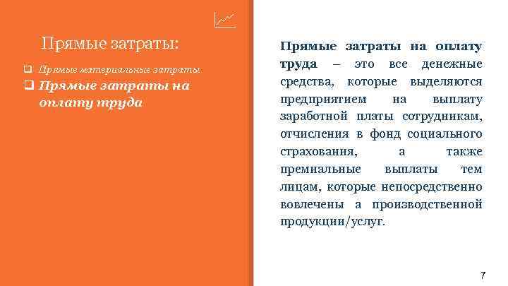 Прямые затраты: q Прямые материальные затраты q Прямые затраты на оплату труда – это