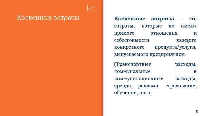 Косвенные затраты – это затраты, которые не имеют прямого отношения к себестоимости каждого конкретного