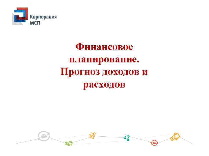 Финансовое планирование. Прогноз доходов и расходов 
