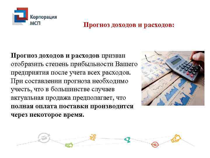 Прогноз доходов и расходов: Прогноз доходов и расходов призван отобразить степень прибыльности Вашего предприятия