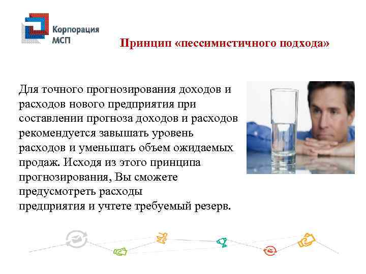 Принцип «пессимистичного подхода» Для точного прогнозирования доходов и расходов нового предприятия при составлении прогноза