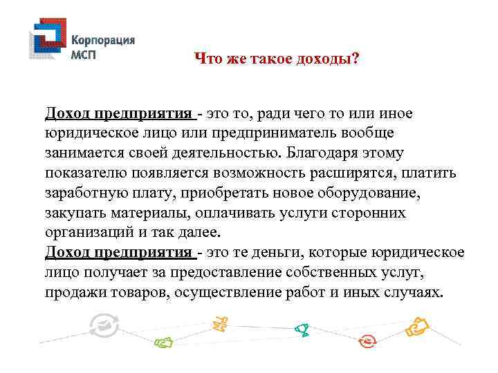 Что же такое доходы? Доход предприятия - это то, ради чего то или иное