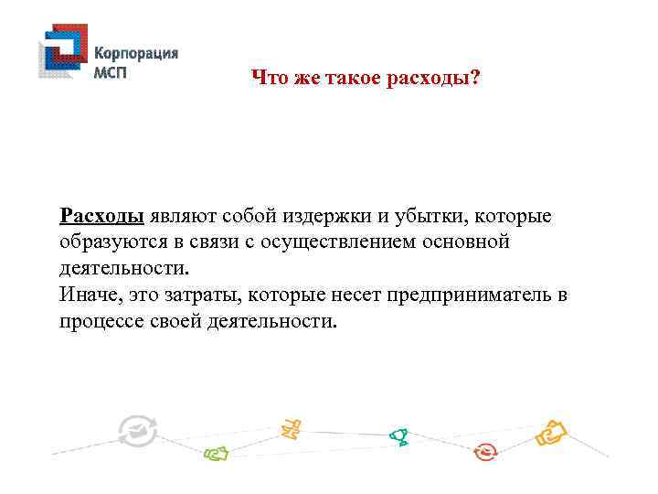 Что же такое расходы? Расходы являют собой издержки и убытки, которые образуются в связи
