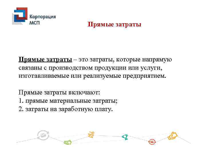 Прямые затраты – это затраты, которые напрямую связаны с производством продукции или услуги, изготавливаемые