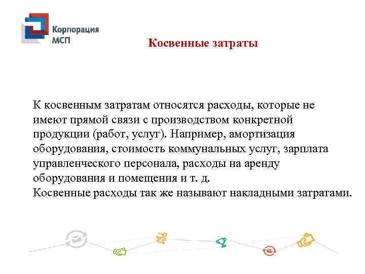 Косвенные затраты К косвенным затратам относятся расходы, которые не имеют прямой связи с производством
