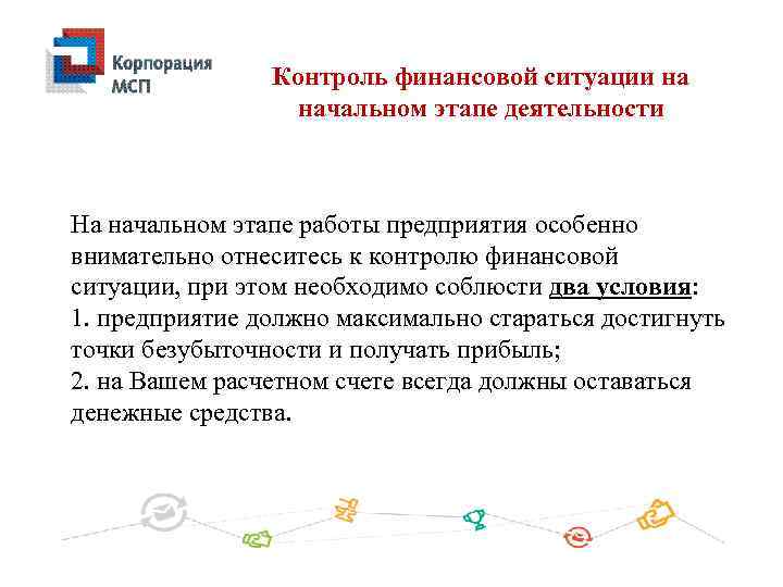 Контроль финансовой ситуации на начальном этапе деятельности На начальном этапе работы предприятия особенно внимательно