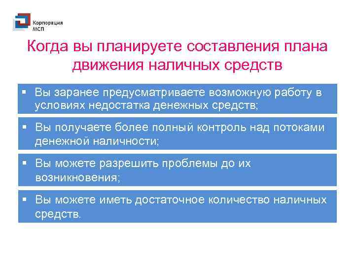 Когда вы планируете составления плана движения наличных средств § Вы заранее предусматриваете возможную работу