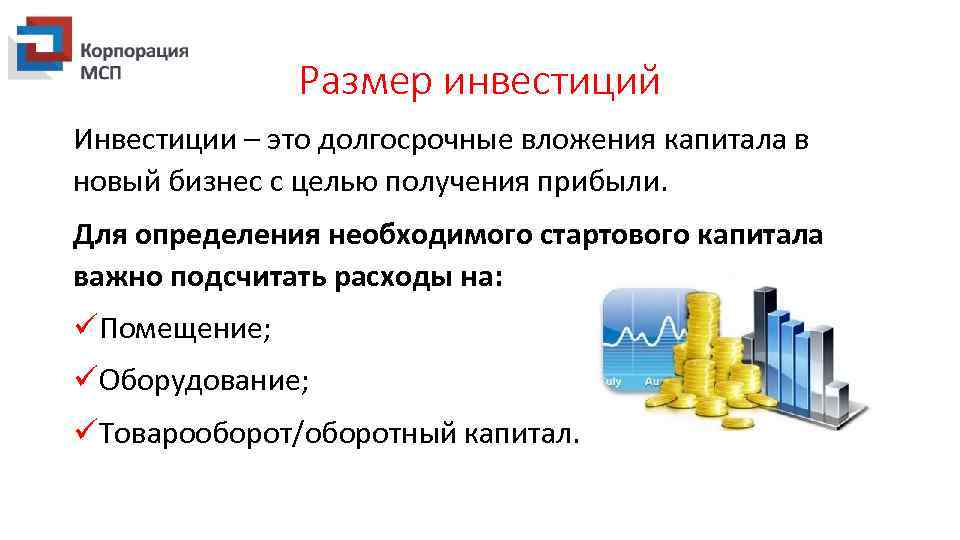 Размер инвестиций Инвестиции – это долгосрочные вложения капитала в новый бизнес с целью получения