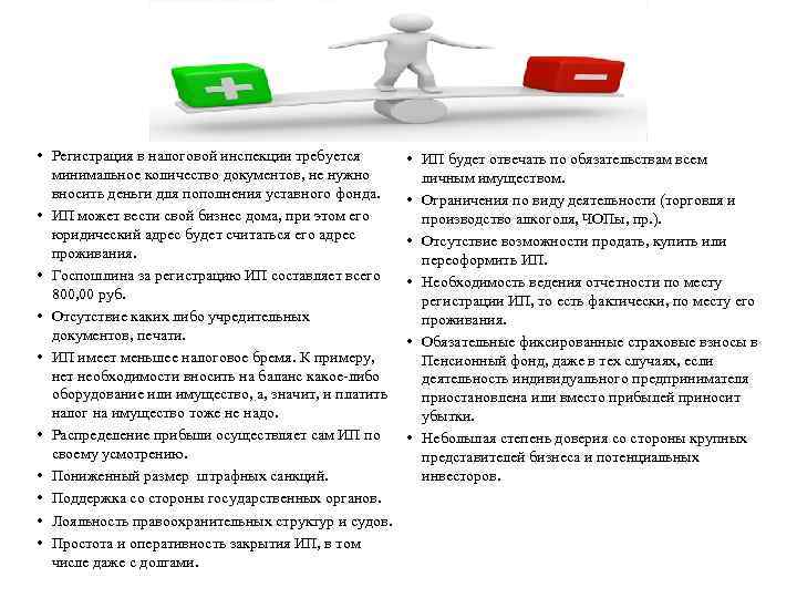  • Регистрация в налоговой инспекции требуется минимальное количество документов, не нужно вносить деньги