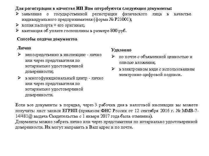 Для регистрации в качестве ИП Вам потребуются следующие документы: Ø заявление о государственной регистрации