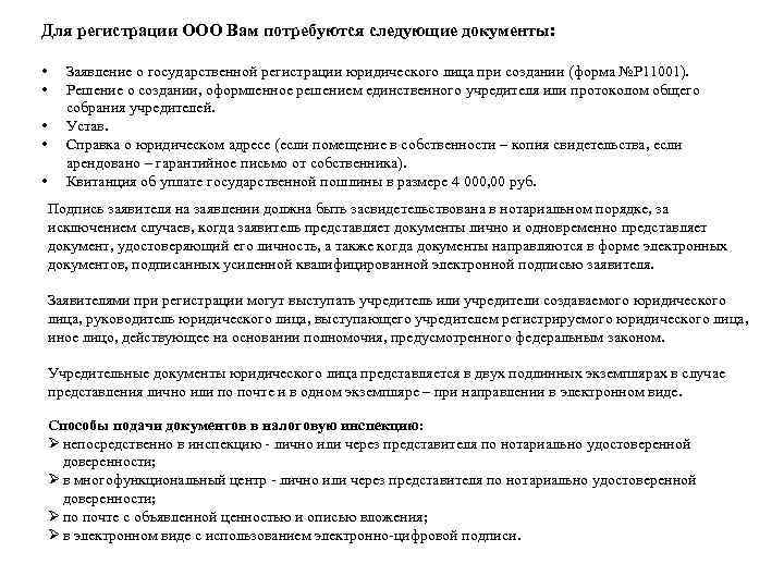 Для регистрации ООО Вам потребуются следующие документы: • • • Заявление о государственной регистрации