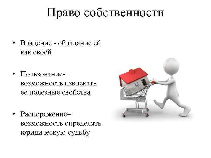 Право собственности • Владение - обладание ей как своей • Пользование- возможность извлекать ее