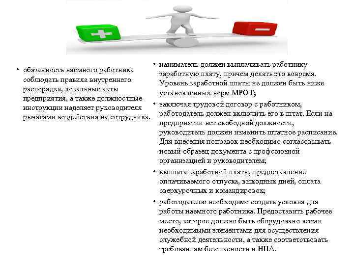  • • обязанность наемного работника соблюдать правила внутреннего распорядка, локальные акты предприятия, а