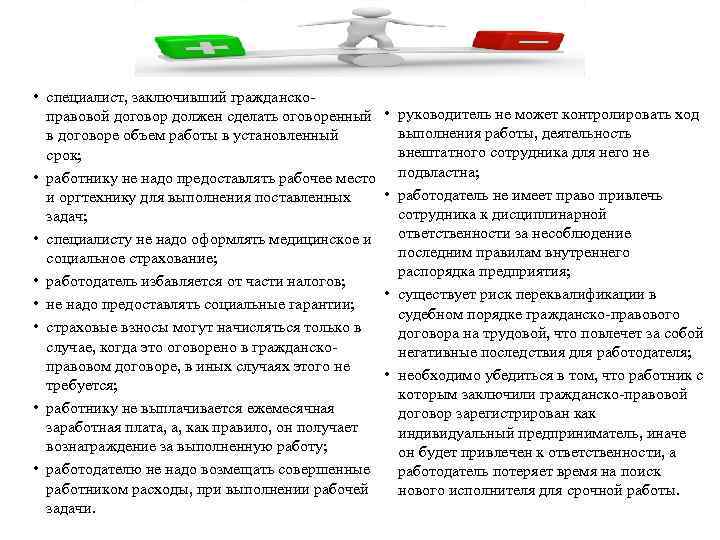  • специалист, заключивший гражданскоправовой договор должен сделать оговоренный • в договоре объем работы